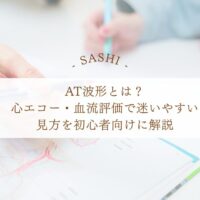 AT波形と心エコー血流評価で迷いやすい見方を解説