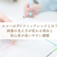 エコーのダイナミックレンジと画像調整の基本解説