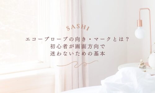 エコープローブの向きとマークを理解する基本解説