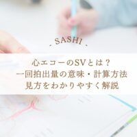 心エコーのSVと一回拍出量の意味や計算方法を解説