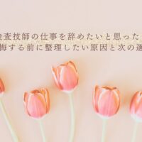 検査技師を辞めたい時に考える原因と次の選択肢