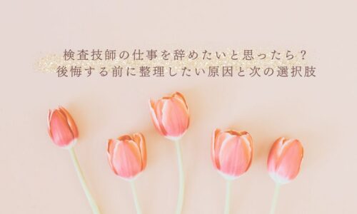 検査技師を辞めたい時に考える原因と次の選択肢