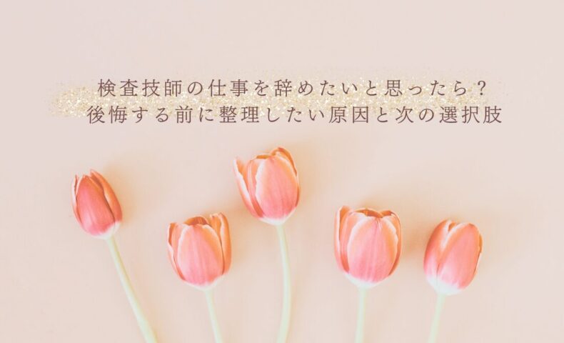 検査技師を辞めたい時に考える原因と次の選択肢