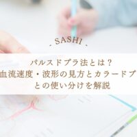 パルスドプラ法の血流速度と波形の見方を解説