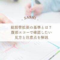 総胆管拡張のエコー所見と確認したい見方や注意点を解説