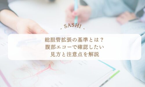 総胆管拡張のエコー所見と確認したい見方や注意点を解説