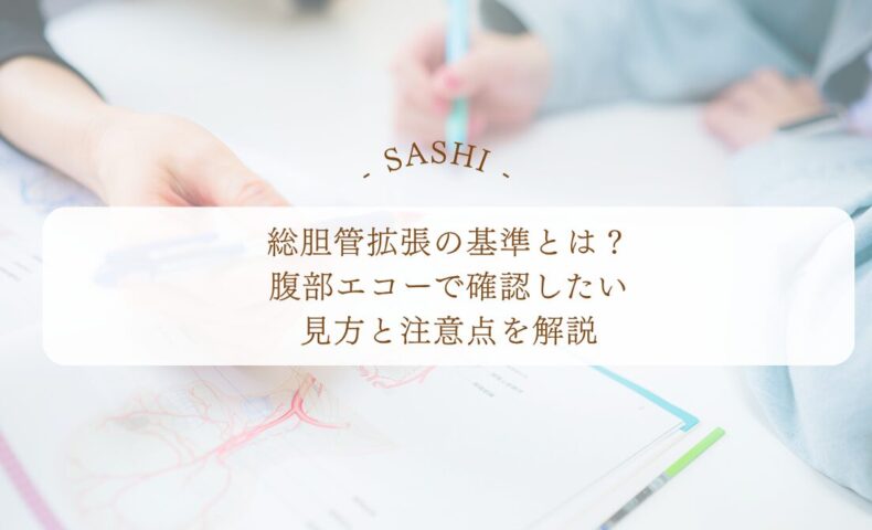 総胆管拡張のエコー所見と確認したい見方や注意点を解説