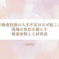 臨床検査技師不足の原因と検査体制・人材育成