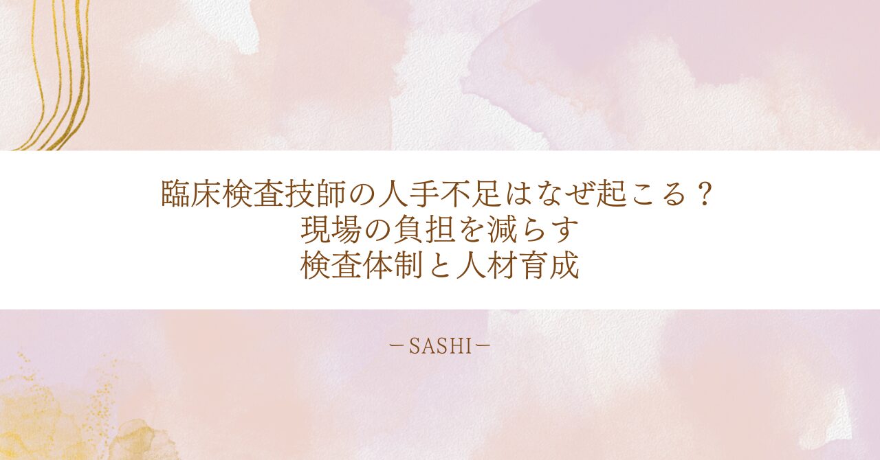 臨床検査技師不足の原因と検査体制・人材育成