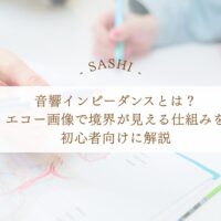 音響インピーダンスとエコー画像の境界が見える仕組みを解説