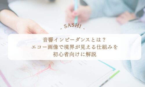 音響インピーダンスとエコー画像の境界が見える仕組みを解説