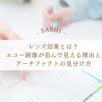 レンズ効果でエコー画像が歪む理由とアーチファクトを解説
