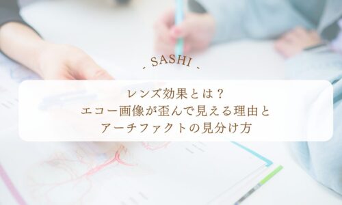 レンズ効果でエコー画像が歪む理由とアーチファクトを解説