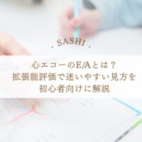 心エコーE/Aの意味と拡張能評価の見方を解説