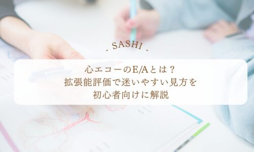 心エコーE/Aの意味と拡張能評価の見方を解説