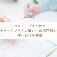 パワードプラとカラードプラの違いや血流評価の使い分けを解説