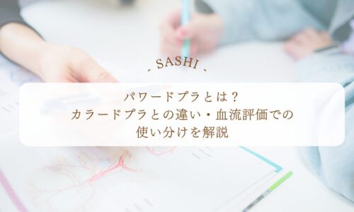 パワードプラとカラードプラの違いや血流評価の使い分けを解説