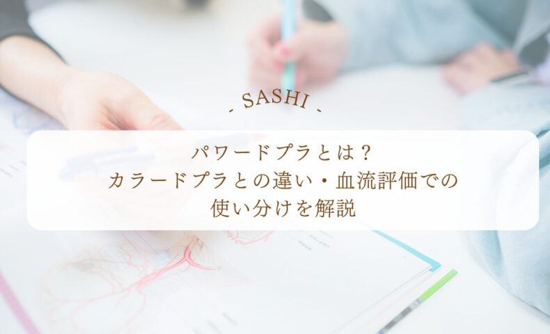 パワードプラとカラードプラの違いや血流評価の使い分けを解説