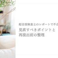 超音波検査士レポート不合格の理由と再提出前の見直しポイント