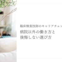 臨床検査技師のキャリアチェンジで病院以外の働き方を紹介