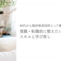 40代から臨床検査技師へ復職転職する学び直し