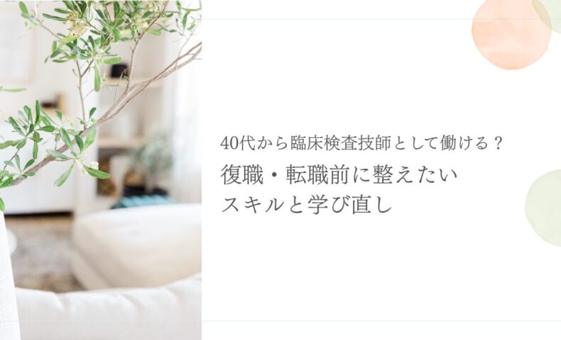 40代から臨床検査技師へ復職転職する学び直し