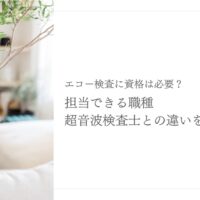 エコー検査に必要な資格と超音波検査士との違い