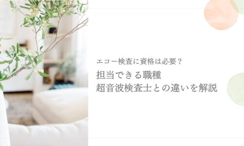 エコー検査に必要な資格と超音波検査士との違い