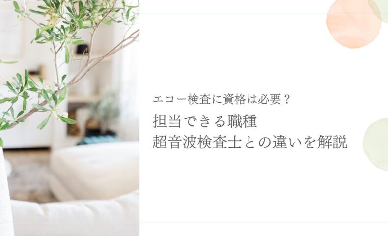 エコー検査に必要な資格と超音波検査士との違い