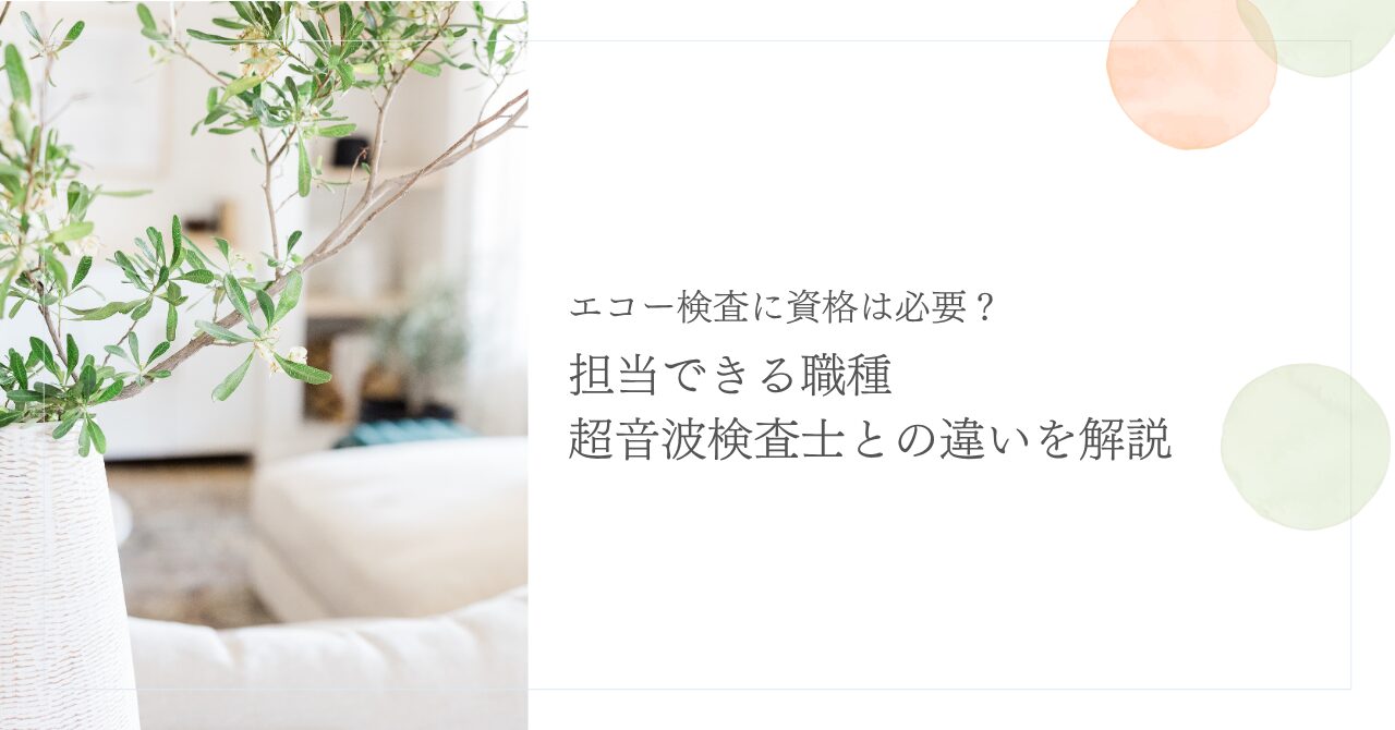 エコー検査に必要な資格と超音波検査士との違い