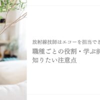 放射線技師がエコーを担当する役割と学ぶ前の注意点