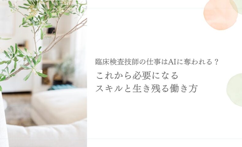 AI時代の臨床検査技師に必要なスキルと生き残る働き方を解説