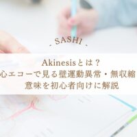 Akinesisの意味と心エコーで見る壁運動異常を解説