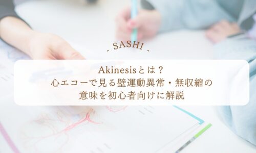 Akinesisの意味と心エコーで見る壁運動異常を解説