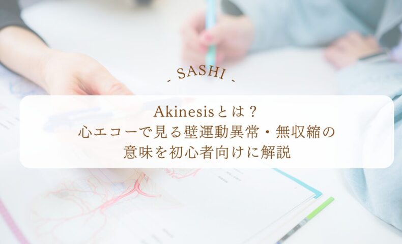 Akinesisの意味と心エコーで見る壁運動異常を解説
