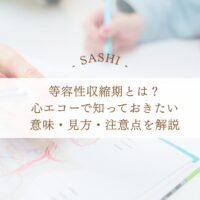 心エコー等容性収縮期の意味と注意点を解説