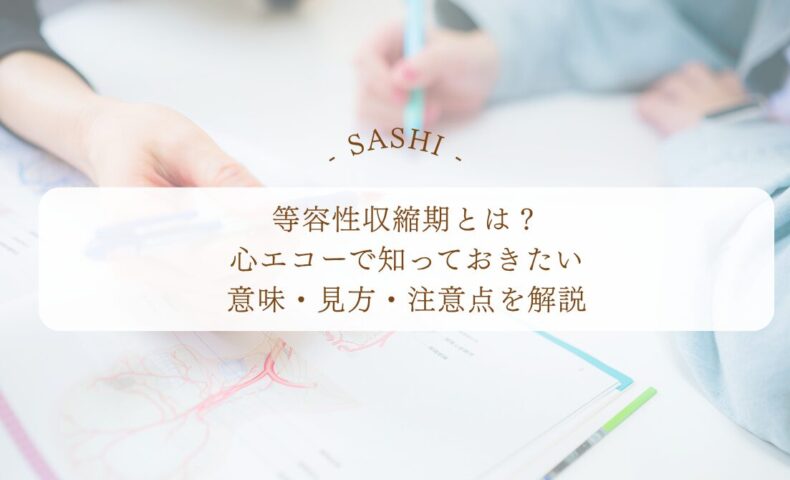 心エコー等容性収縮期の意味と注意点を解説