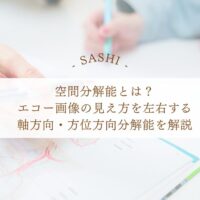 空間分解能とエコー画像の見え方を左右する軸方向・方位方向分解能
