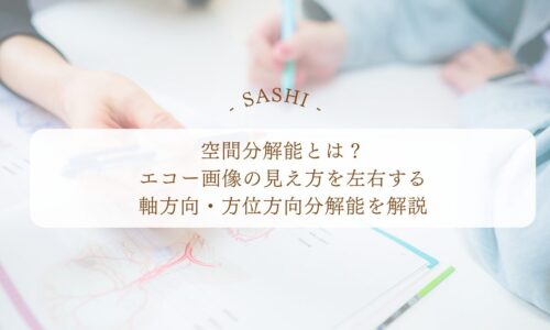 空間分解能とエコー画像の見え方を左右する軸方向・方位方向分解能