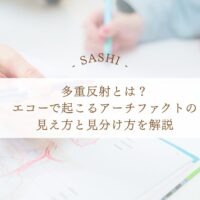 多重反射とエコーで起こるアーチファクトの見え方を解説