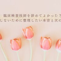 臨床検査技師を辞めた後に後悔しない働き方の整理