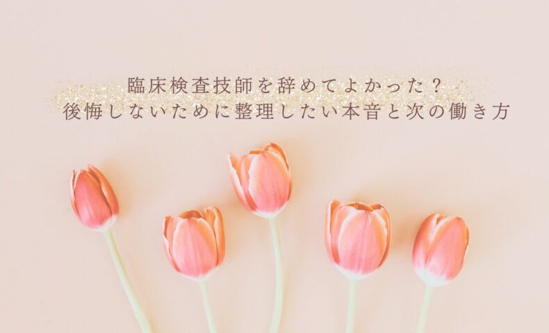 臨床検査技師を辞めた後に後悔しない働き方の整理