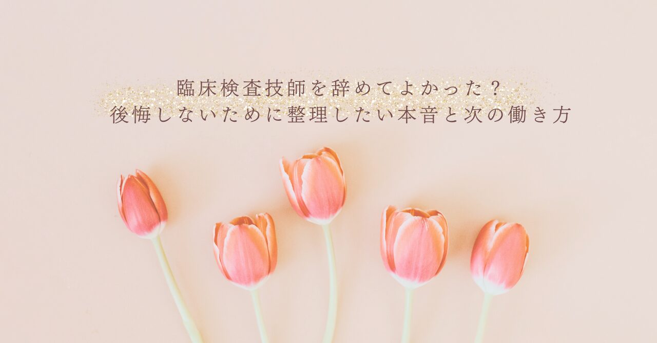 臨床検査技師を辞めた後に後悔しない働き方の整理