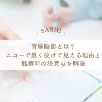 音響陰影がエコーで黒く抜けて見える理由と観察時の注意点