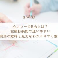 心エコーのE/Aと左室拡張能の見方をわかりやすく解説