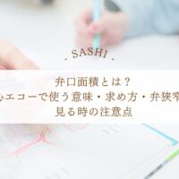 心エコーで見る弁口面積の意味と弁狭窄の注意点