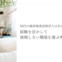 50代臨床検査技師の求人選びと経験を活かす転職の考え方