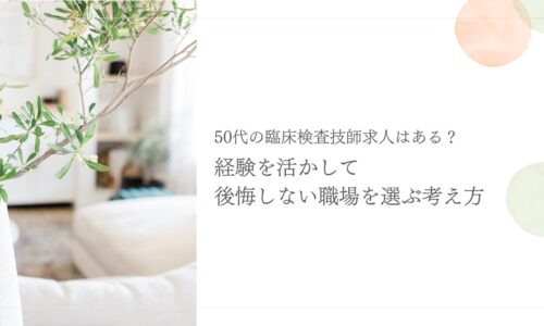 50代臨床検査技師の求人選びと経験を活かす転職の考え方