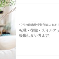 40代臨床検査技師の転職・復職・スキルアップの考え方を紹介