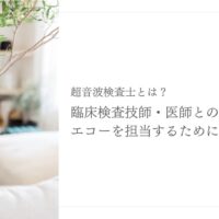 超音波検査士と臨床検査技師の違いとエコー知識